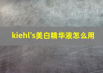 kiehl's美白精华液怎么用