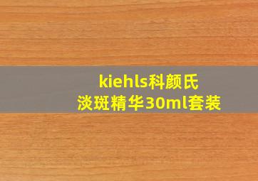 kiehls科颜氏淡斑精华30ml套装