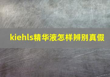 kiehls精华液怎样辨别真假