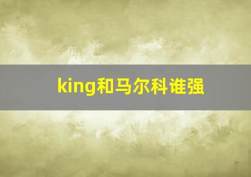 king和马尔科谁强