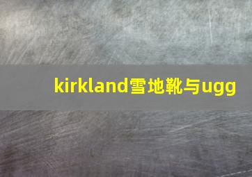 kirkland雪地靴与ugg