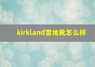 kirkland雪地靴怎么样