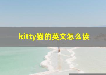 kitty猫的英文怎么读