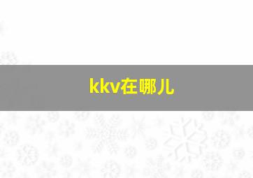 kkv在哪儿