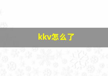 kkv怎么了