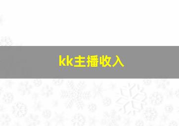 kk主播收入