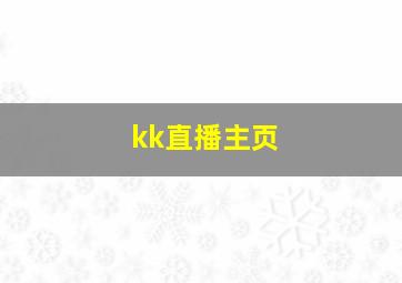 kk直播主页