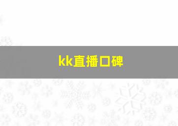 kk直播口碑