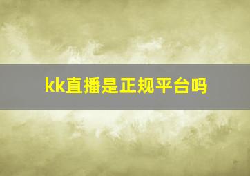 kk直播是正规平台吗