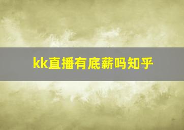 kk直播有底薪吗知乎