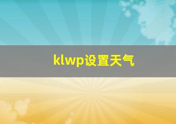 klwp设置天气