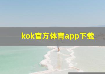 kok官方体育app下载