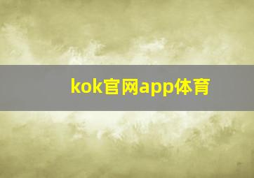 kok官网app体育