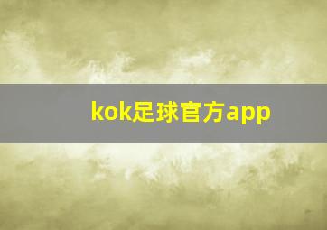 kok足球官方app