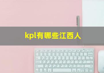 kpl有哪些江西人