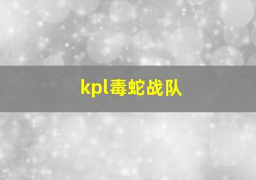 kpl毒蛇战队