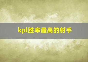 kpl胜率最高的射手