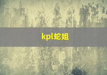 kpl蛇姐