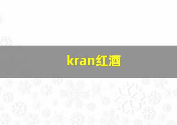 kran红酒