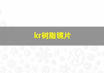 kr树脂镜片