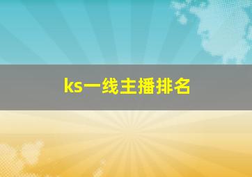 ks一线主播排名