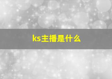 ks主播是什么