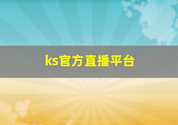 ks官方直播平台