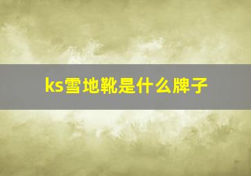 ks雪地靴是什么牌子