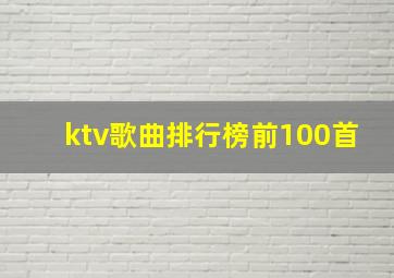 ktv歌曲排行榜前100首