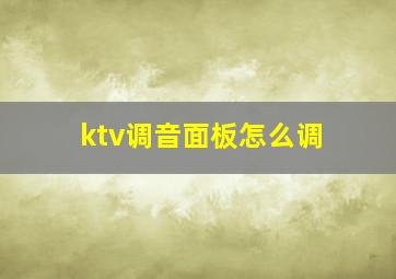 ktv调音面板怎么调