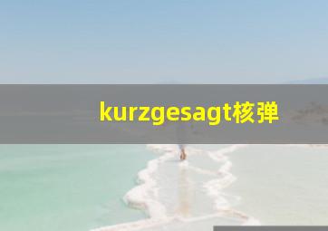 kurzgesagt核弹