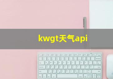 kwgt天气api