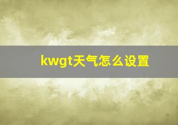 kwgt天气怎么设置