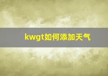 kwgt如何添加天气