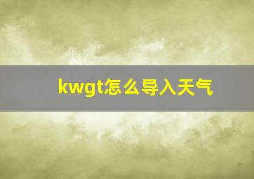 kwgt怎么导入天气