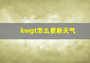 kwgt怎么更新天气