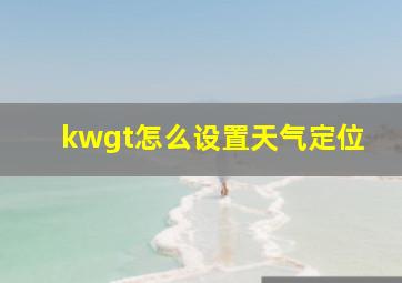 kwgt怎么设置天气定位