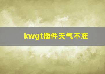 kwgt插件天气不准