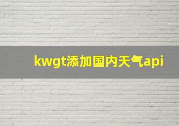 kwgt添加国内天气api