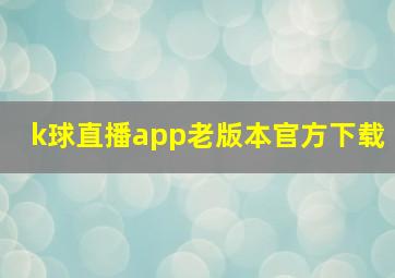 k球直播app老版本官方下载