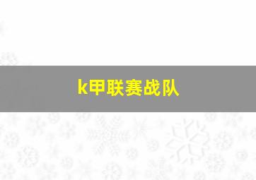 k甲联赛战队