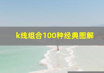 k线组合100种经典图解