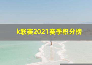 k联赛2021赛季积分榜