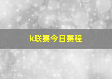 k联赛今日赛程