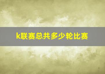 k联赛总共多少轮比赛