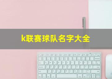 k联赛球队名字大全