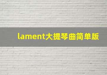 lament大提琴曲简单版