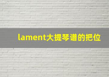 lament大提琴谱的把位