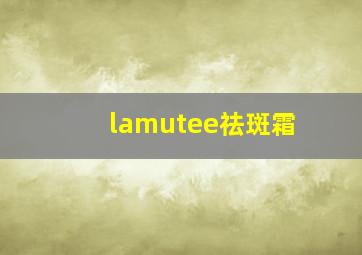 lamutee祛斑霜