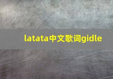 latata中文歌词gidle